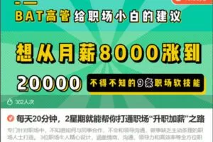 【捐赠[红包]0.00·《Z6775-lizhi-每天20分钟，2星期就能帮你打通职场“升职加薪”之路》】