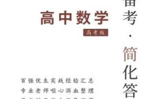 【捐赠[红包]129.00·《YL2590-科学备考简化答题应试技巧-精彩绝伦！全网最强提分王！《高考数学》逆天秒杀极致提分、登峰造极！》】