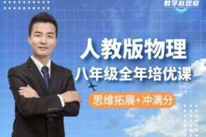 【捐赠[红包]29.90·《YL2575-数学赵观察-人教版物理-八年级全年（培优）课程》】