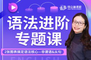 【捐赠[红包]19.90·《YL2692.昂立教育新课程.【英语】2张图表搞定语法进阶核心..非谓语.从句！》】