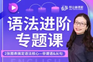 【捐赠[红包]19.90·《YL2692.昂立教育新课程.【英语】2张图表搞定语法进阶核心..非谓语.从句！》】