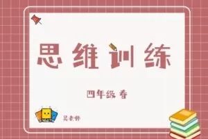 【捐赠[红包]29.90·《YL2789-杭州果化-四年级思维训练春季课》】