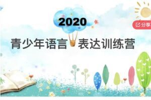 【49[红包]·S6408青少年语言表达训练营-基础班】