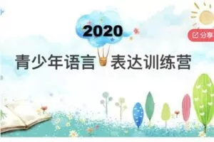 【49[红包]·S6408青少年语言表达训练营-基础班】