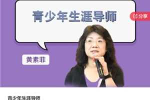 【69[红包]·S6406青少年生涯导师】