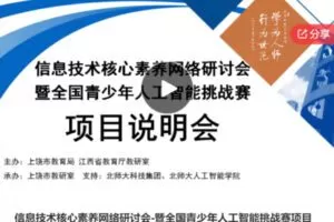 【79[红包]·S6407信息技术核心素养网络研讨会-暨全国青少年人工智能挑战赛项目说明会】