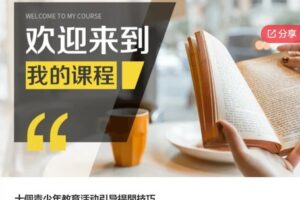 【29[红包]·S6405十個青少年教育活动引导提問技巧】