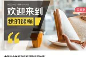 【29[红包]·S6405十個青少年教育活动引导提問技巧】