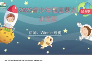 【49[红包]·S6404青少年语言表达训练营-进阶班】