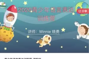 【49[红包]·S6404青少年语言表达训练营-进阶班】