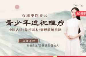 【12[红包]·S6402石瑜养元-青少年近视理疗】