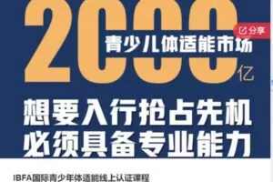 【65[红包]·S6393IBFA国际青少年体适能线上认证课程】