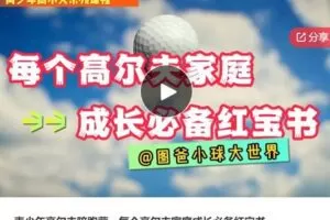 【27[红包]·S6401青少年高尔夫陪跑营—每个高尔夫家庭成长必备红宝书】