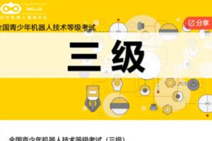 【29[红包]·S6399全国青少年机器人技术等级考试（三级）】