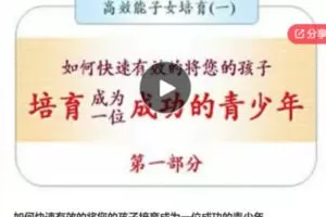 【46[红包]·S6395如何快速有效的将您的孩子培育成为一成功的青少年】