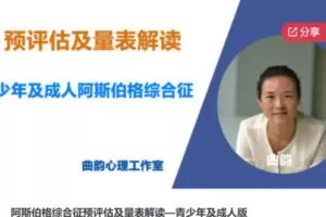 【20[红包]·S6394阿斯伯格综合征预评估及量表解读—青少年及成人版】