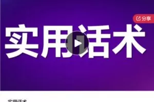 【12[红包]·S64392022新手0基础直播电商亲妈级教程+直播500问答一本通+直播话术+文案】