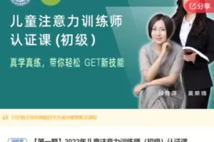 【45[红包]·S63502022年儿童注意力训练师（初级）认证课】