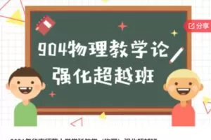 【32[红包]·S61732021年华南师范大学学科教学（物理）强化超越班】