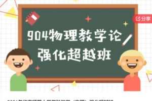 32【32[红包]·S61732021年华南师范大学学科教学（物理）强化超越班】