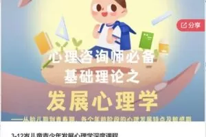 【12[红包]·S63973-12岁儿童青少年发展心理学深度课程】