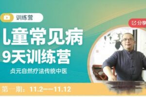 【19[红包]·S63579天儿童常见病调理训练营】