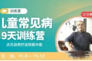 【19[红包]·S63579天儿童常见病调理训练营】