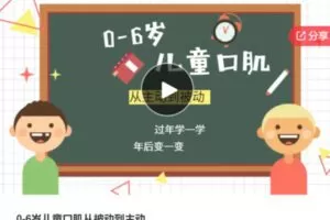 【22[红包]·S63400-6岁儿童口肌从被动到主动】