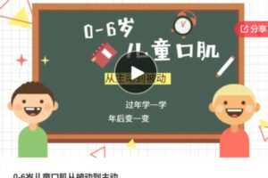 【22[红包]·S63400-6岁儿童口肌从被动到主动】