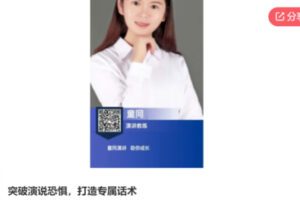 【29[红包]·S6438突破演说恐惧，打造专属话术】