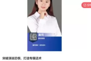 【29[红包]·S6438突破演说恐惧，打造专属话术】