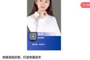 【29[红包]·S6438突破演说恐惧，打造专属话术】