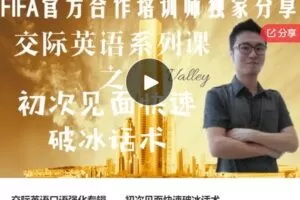 【12[红包]S6437交际英语口语强化专辑——初次见面快速破冰话术】