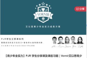 【69[红包]·S6433【青少年全实力】PJR 学生分享课及课后习题｜Vornir艾以思青少年全实力】