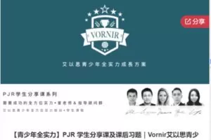 【69[红包]S6433【青少年全实力】PJR 学生分享课及课后习题｜Vornir艾以思青少年全实力】