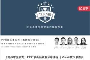 【69[红包]·S6432【青少年全实力】PPR 家长系統及分享课程 ｜Vornir艾以思青少年全实力】