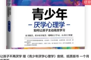 【69[红包]·S6430让孩子不再厌学 赠《青少年厌学心理学》音频、纸质版书 一个月后更新】