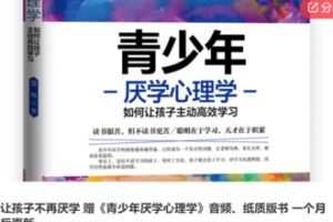 【69[红包]·S6430让孩子不再厌学 赠《青少年厌学心理学》音频、纸质版书 一个月后更新】