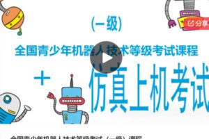 【12[红包]S6429全国青少年机器人技术等级考试（一级）课程】