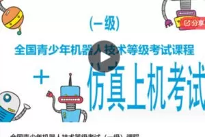 【12[红包]S6429全国青少年机器人技术等级考试（一级）课程】