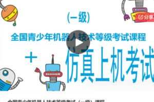 【12[红包]S6429全国青少年机器人技术等级考试（一级）课程】
