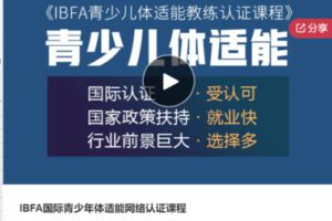 【59[红包]·S6428IBFA国际青少年体适能网络认证课程】