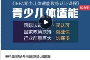 【59[红包]S6428IBFA国际青少年体适能网络认证课程】