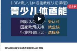 【59[红包]S6428IBFA国际青少年体适能网络认证课程】