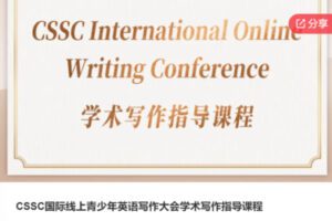 【39[红包]S6427CSSC国际线上青少年英语写作大会学术写作指导课程】