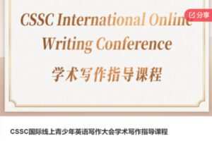 【39[红包]S6427CSSC国际线上青少年英语写作大会学术写作指导课程】