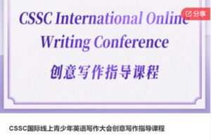 【39[红包]S6426CSSC国际线上青少年英语写作大会创意写作指导课程】