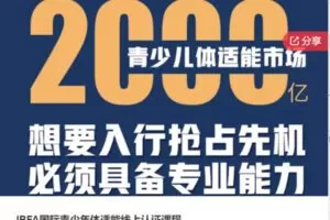 【59[红包]·S6393IBFA国际青少年体适能线上认证课程】