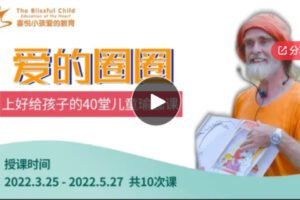 【59[红包]·S6391喜悦小孩儿童瑜伽中级：40堂儿童瑜伽教案课——爱的圈圈】