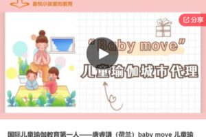 【59[红包]·S6390国际儿童瑜伽教育第一人——唐睿謙（荷兰）baby move 儿童瑜伽城市代理】